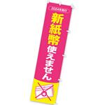 CA9-0515 のぼり 新紙幣使えません アルファ(販促)