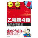 マンガ+ゴロ合わせでスピード合格!乙種第4類危険物取扱者 成美堂出版