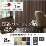 【オーダー】遮光防炎カーテン スタイリッシュなストライプ インテリックス