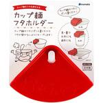 #1540 カップ麺フタホルダー イノマタ化学