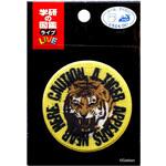 ZL650-ZL07 ワッペン 学研の図鑑LIVE危険生物<トラ> パイオニア