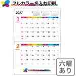 【名入れ】レインボーカラー 中綴じカレンダー(六曜あり) レスタス 【名入れ】レインボーカラー 中綴じカレンダー(六曜あり) レスタス