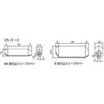 低圧引込みスリーブカバーB型 東京富士商会 低圧引込みスリーブカバーB型 東京富士商会