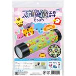 万華鏡工作キット アーテック[学校教材・教育玩具]