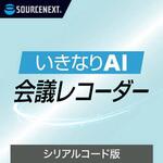 いきなりAI 会議レコーダー シリアルコード版 ソースネクスト