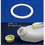 ユリドーム タンク(パッキンキャップ付) オカモト