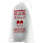 使い捨て防災用スリッパ(不織布袋入り) 三和スリッパ