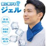 首に巻ける ジェル アイシング トライメイト