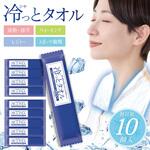 冷っとタオル 10個入り 個包装 トライメイト