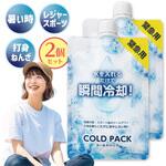 水を入れるだけで瞬間冷却  COLDPACK 2個セット 冷却 アイシング トライメイト