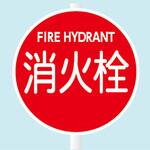 消防水利標識 支柱用 東洋防災