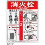 屋内消火栓操作方法標識 東洋防災