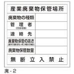廃棄物保管場所標識 東洋防災