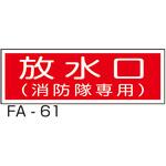 消防標識 横型 東洋防災