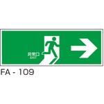 避難口誘導標識 東洋防災