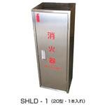 消火器格納箱 ステンレス製 東洋防災
