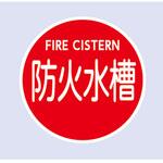 消防水利標識 壁用 東洋防災
