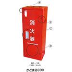 消火器格納箱 スチール製 東洋防災