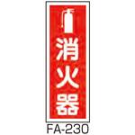 消防標識 縦型 東洋防災