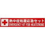 熱中症処置応急セット用ステッカー(10枚) E-TUMG