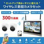 ワイヤレス300万画素ドーム型カメラ(2台)・12インチモニター録画機一体型防犯セット 工事不要 ブロードウォッチ