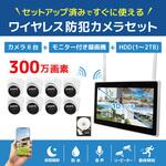 ワイヤレス300万画素ドーム型カメラ(8台)・10インチモニター録画機一体型防犯セット 工事不要 ブロードウォッチ