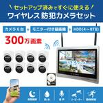 ワイヤレス300万画素ドーム型カメラ(8台)・12インチモニター録画機一体型防犯セット 工事不要 ブロードウォッチ