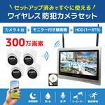 ワイヤレス300万画素ドーム型カメラ(4台)・12インチモニター録画機一体型防犯セット 工事不要 ブロードウォッチ