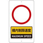 【オーダー】 構内標識(上下穴タイプ・無反射)速度制限 日本緑十字社