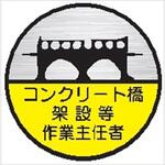 ヘルメット用ステッカー ヘルステ102丸 コンクリート橋架設等作業主任者(1シート10枚入) 仙台銘板