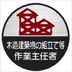 ヘルメット用ステッカー ヘルステ67丸 木造建築物の組立て等作業主任者(1シート10枚入) 仙台銘板