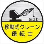 ヘルメット用ステッカー ヘルステ74丸(D) 移動式クレーン運転士 5t以上(1シート10枚入) 仙台銘板