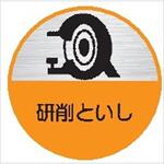 ヘルメット用ステッカー ヘルステ61丸 研削といし作業主任者(1シート10枚入) 仙台銘板