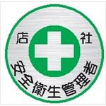 ヘルメット用ステッカー ヘルステ103丸 店社 安全衛生管理者(1シート10枚入) 仙台銘板