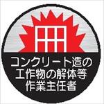 ヘルメット用ステッカー ヘルステ55丸 コンクリート造の工作物の解体等作業主任者(1シート10枚入) 仙台銘板