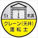 ヘルメット用ステッカー ヘルステ75丸(B) クレーン(天井)運転士 5t未満(1シート10枚入) 仙台銘板