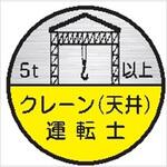 ヘルメット用ステッカー ヘルステ75丸(C) クレーン(天井)運転士 5t以上(1シート10枚入) 仙台銘板