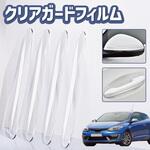 車用 ドアガード ドアパンチガード クリアガードフィルム 4個セット 粘着式 トライメイト 車用 ドアガード ドアパンチガード クリアガードフィルム 4個セット 粘着式 トライメイト