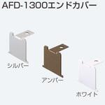 AFD-1300エンドカバー アトムリビンテック AFD-1300エンドカバー アトムリビンテック