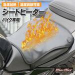 MM50-0479-01 オートバイ用 3段階温度調整機能付き シートヒーター ブラック MAD MAX(マッドマックス)