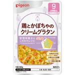 食育レシピR9 鶏とかぼちゃのクリームグラタン ピジョン