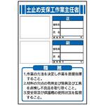 作業主任者職務表示板【土止め支保工作業主任者】 写真ケース付き JB4 450mm×300mm 仙台銘板