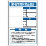 作業主任者職務表示板【有機溶剤作業主任者】 写真ケース付き JB6 450mm×300mm 仙台銘板