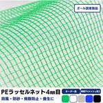 【オーダー】ポリエチレンラッセルネット 4mm目合 周囲アイメッシュ加工品 トヨネン