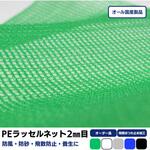 【オーダー】ポリエチレンラッセルネット 2mm目合 周囲ほつれ止め加工品 トヨネン