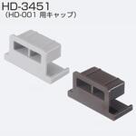 HD-001 用キャップ アトムリビンテック