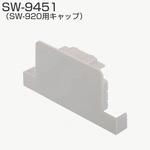 SW-920用キャップ アトムリビンテック