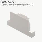 SW-710/SW-910用キャップ アトムリビンテック