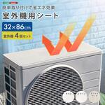 簡単取り付けで省エネ効果! 室外機用シート 4個セット ホームテイスト