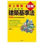 史上最強図解よくわかる建築基準法 第2版 ナツメ社